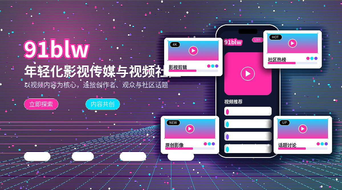 91网品牌内容与影像文化