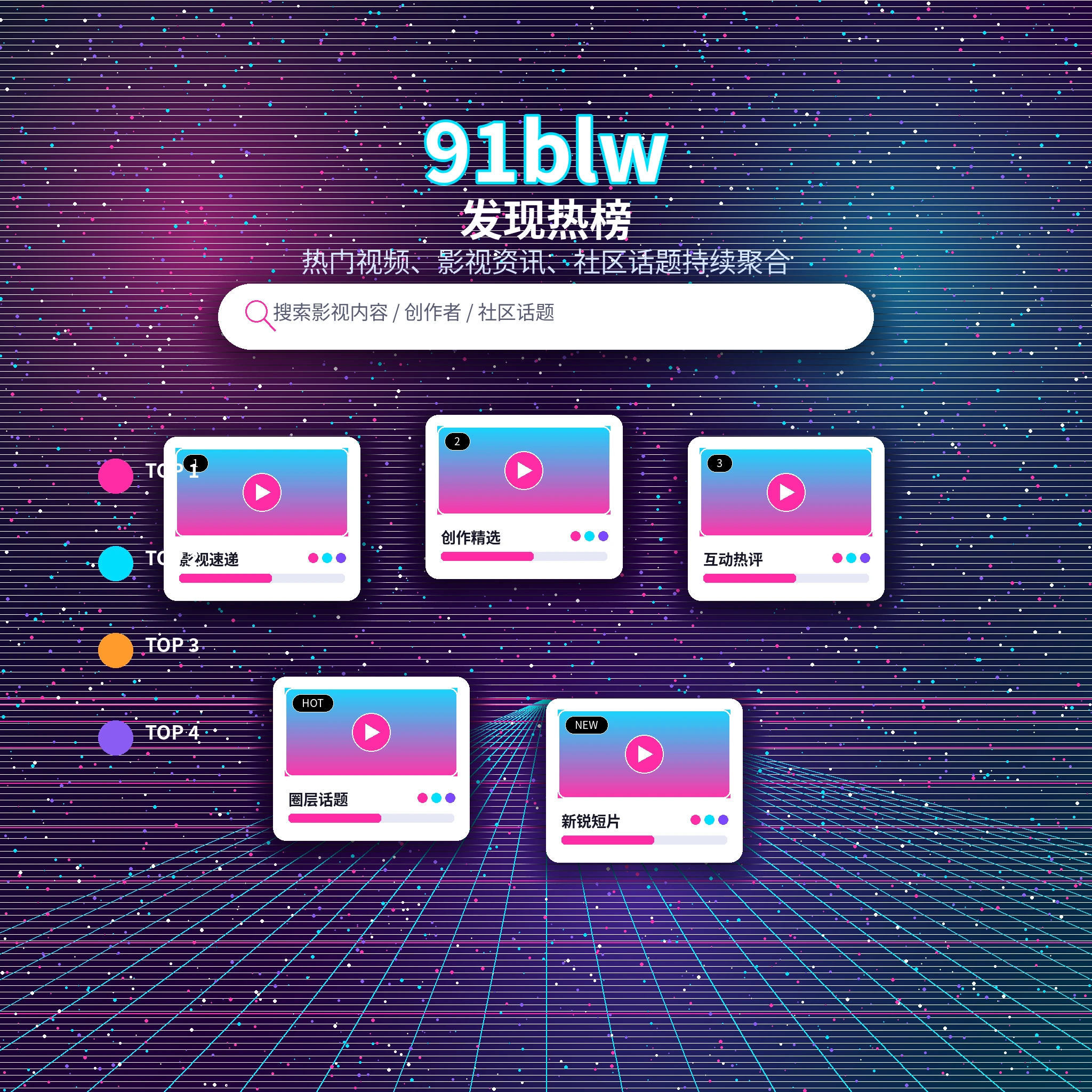 91网发现频道与推荐内容